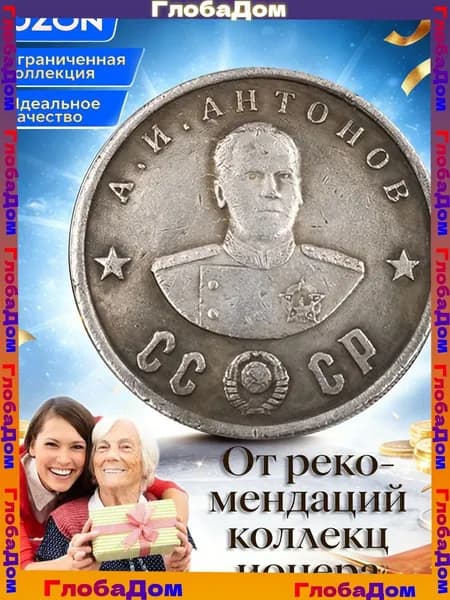 Памятные монеты, выпущенные Россией в 1945 году, с изображением известных личностей./ Подарки для мужчин, колле