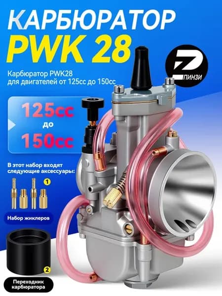 Карбюратор PWK28 для двигателей от 125cc до 150cc