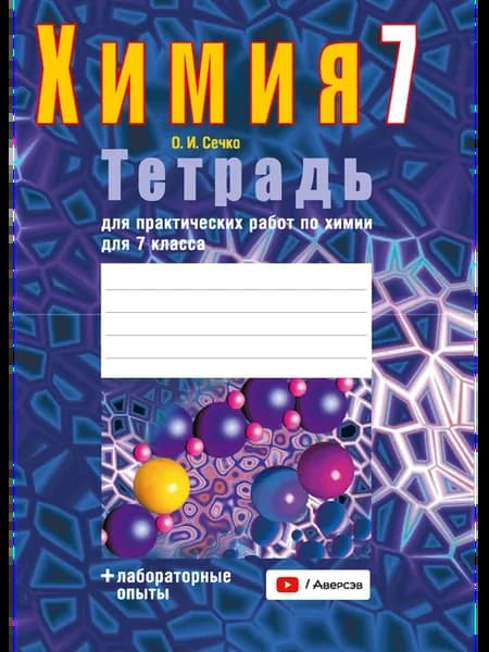 Тетрадь для практических работ по химии для 7 класса
