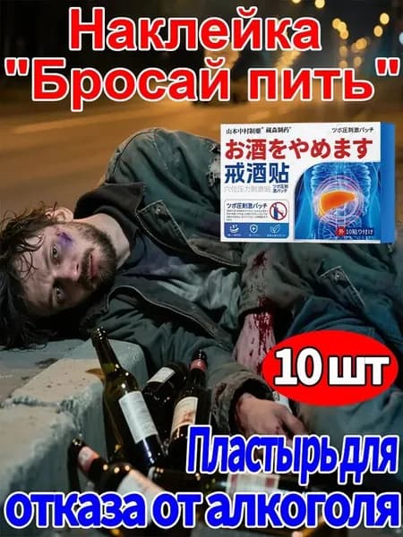 Наклейки "Бросай пить", простой способ бросить пить, похмелье, коробка из 10 наклеек