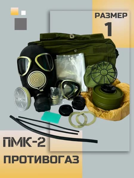 Противогаз ПМК 2, размер 1 (с хранения от 1991 по 2000г.в.)