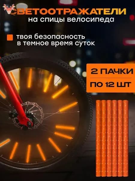 Катафоты для велосипеда, светоотражатели на велосипед, цвет оранжевый, 2 упаковки, 24 шт.