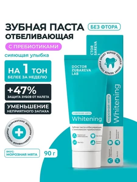 Зубная паста отбеливающая с комплексом пребиотиков
