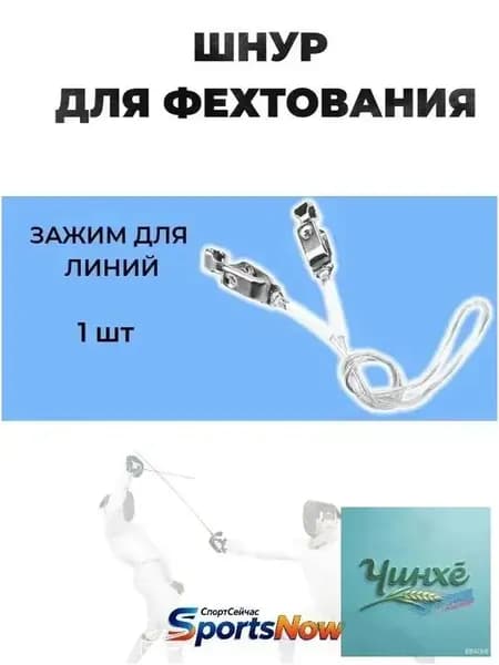 Шнур для фехтования(маска и куртка рапири/сабли) 1 шт.
