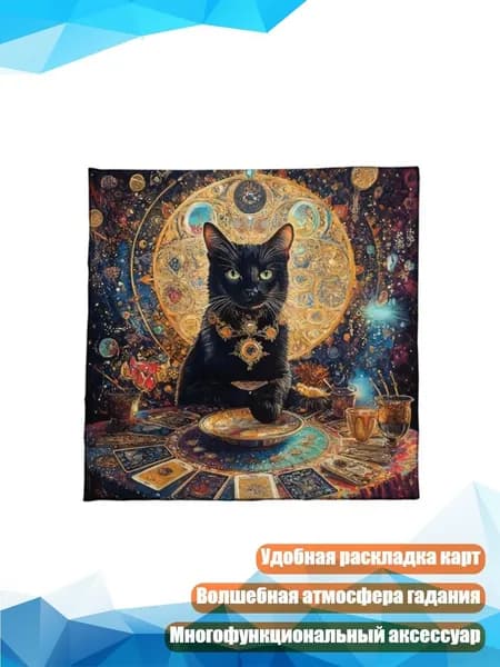 Скатерть для алтаря и Таро, - Размер 50х50см