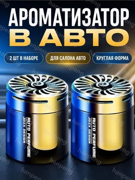 Ароматизатор автомобильный, автоароматизатор, 200 мл