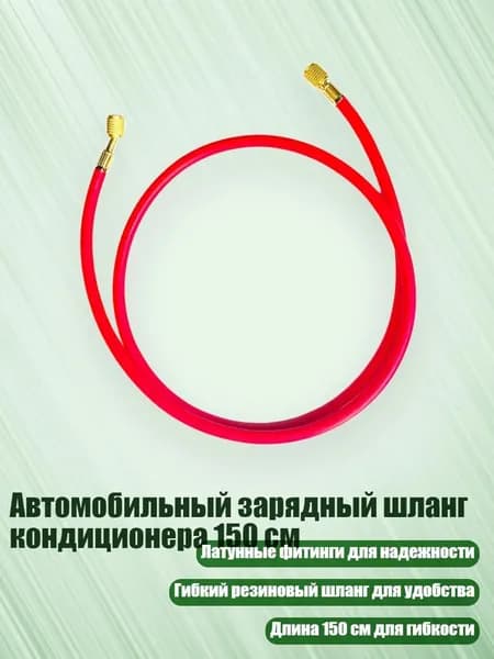Автомобильный зарядный шланг кондиционера 150 см, красный