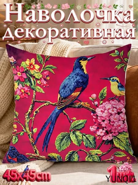 Наволочка, Полиэстер, 45x45 см  1шт