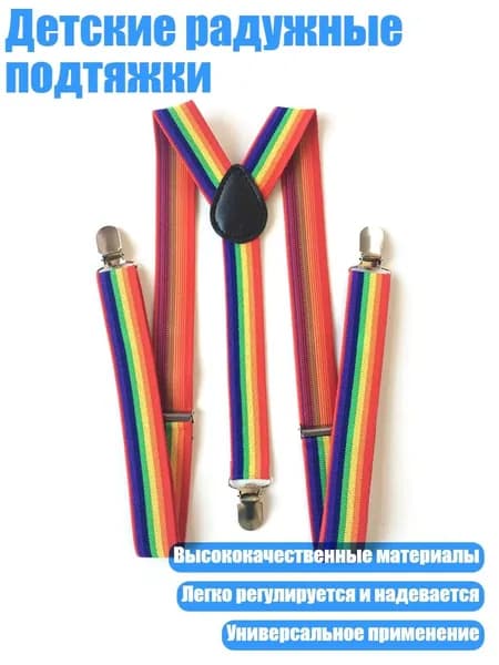 Детские радужные подтяжки, Темная радуга