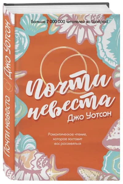 Почти невеста | Уотсон Джо