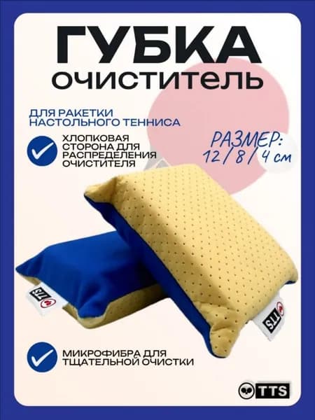 Очиститель для накладок ракетки