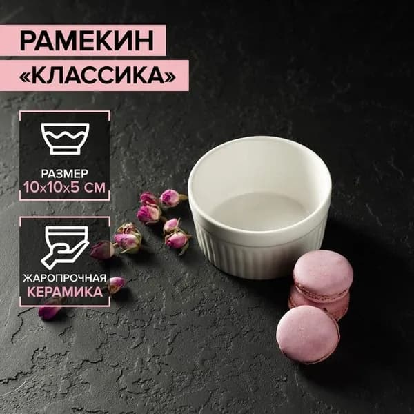 Рамекин Доляна Классика , 310 мл, 10 5 см, жаропрочная керамика, белый