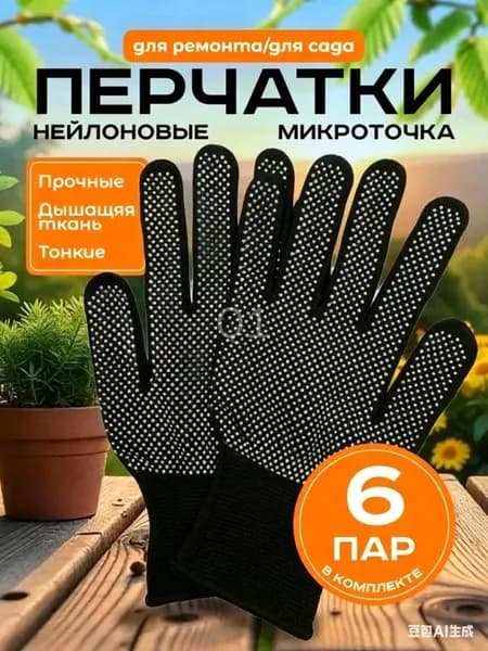 Перчатки защитные микроточка с ПВХ рабочие для сада и огорода 6 пар, перчатки хозяйственные