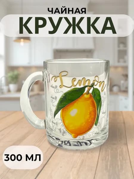 Опытный стекольный завод Кружка "Полезный лимон" 300 мл 1 шт