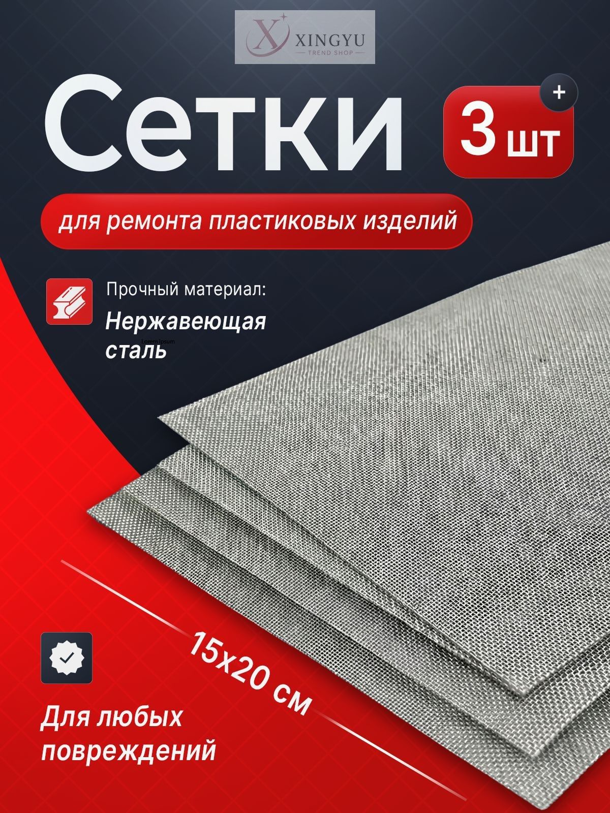 Сетка для пайки пластиков и бамперов стальная армирующая 200x150 мм, 3 штуки, ремонта авто / Защита от грызунов