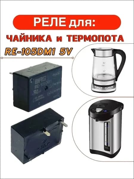 Реле для чайника термопота RE-105DM1 5V