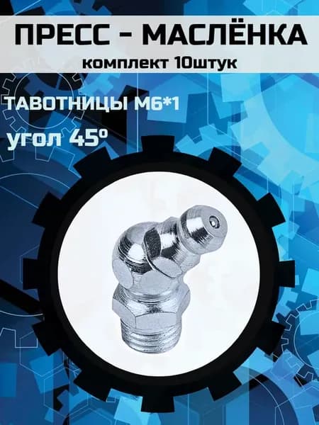 Пресс-маслёнка М6 тавотница угол 45°