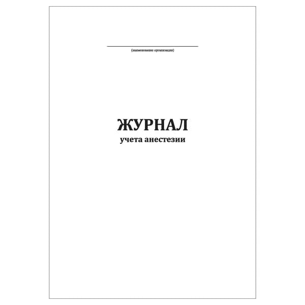Комплект (1 шт.), Журнал учета анестезии (Книжный) (10 лист, полистовая нумерация)