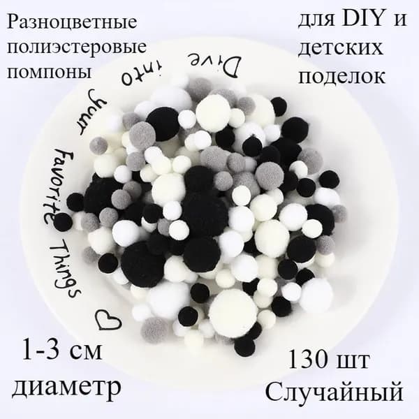 Разноцветные полиэстеровые помпоны 1-3 см для DIY и детских поделок, 130 шт