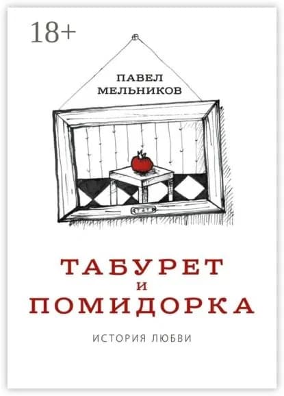 Табурет и Помидорка: История любви. Роман в стихах и песнях | Мельников Павел Иванович | Электронная книга