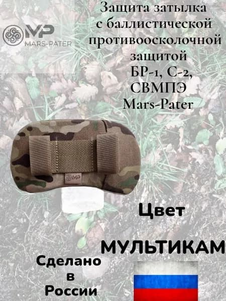 Защита затылка с баллистической противоосколочной защитой БР1, С2, СВМПЭ, MARS-PATER, CORDURA 1000D, ИК-ремиссия, цвет Мох, Мультикам
