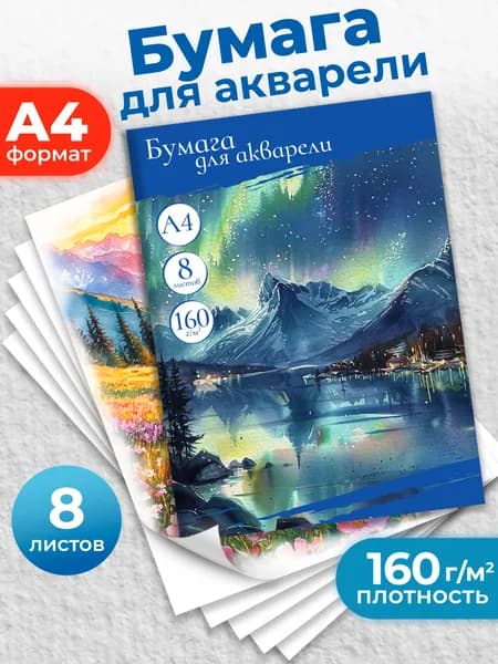 Бумага для акварели А4 формат