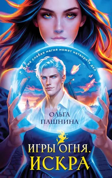 Книга Игры огня. Искра (Игры огня #1)