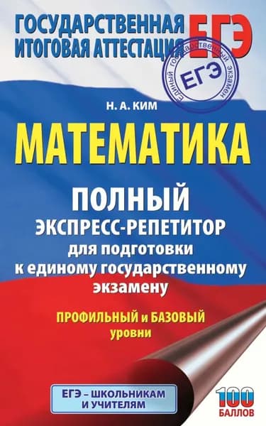 ЕГЭ. Математика. Полный экспресс-репетитор для подготовки к единому государственному экзамену | Ким Наталья Анатольевна | Электронная книга