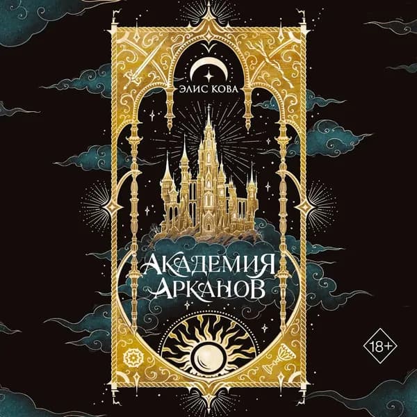 Академия Арканов | Кова Элис | Электронная аудиокнига