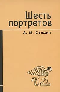 Шесть портретов | Салмин Алексей Михайлович