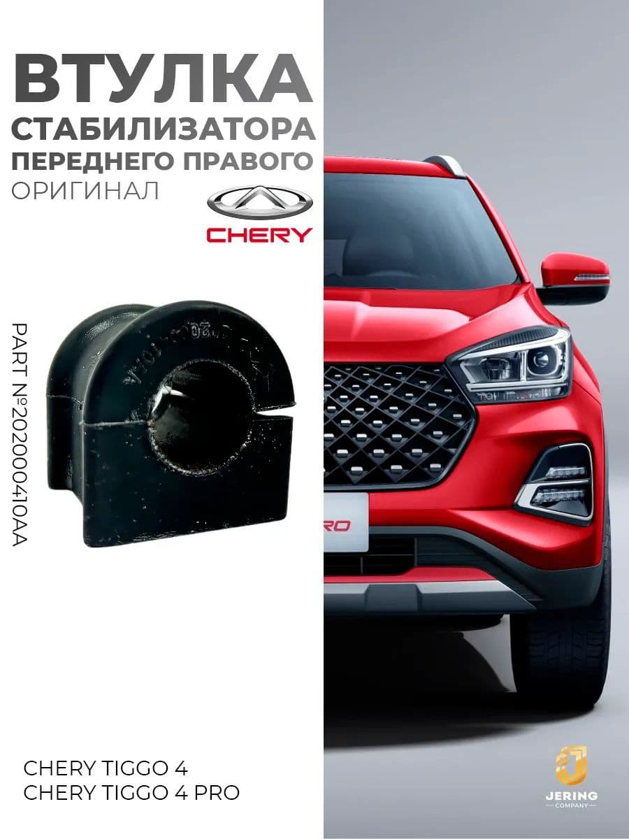 Втулка переднего правого стабилизатора на Chery Tiggo 4, 4 PRO, Omoda C5, арт. 202000410AA