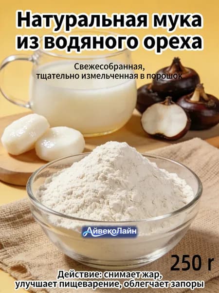 250r/Мука из водяного ореха натуральная/Жаропонижающее средство/порошок для выпечки и смузи. Поддержка ЖКТ.