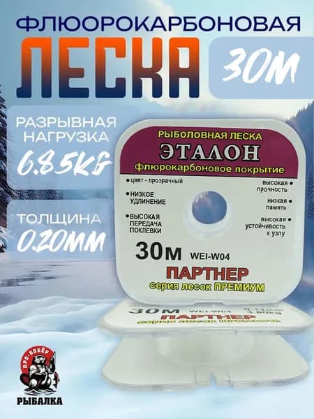 Флюорокарбоновая леска для рыбалки Эталон 0,20mm 6,85kg 30м