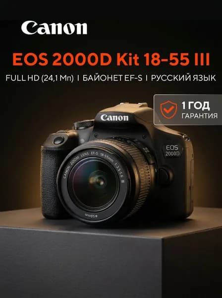 Зеркальный фотоаппарат Canon EOS 2000D Kit EF-S 18-55mm f/3.5-5.6 III. Черный