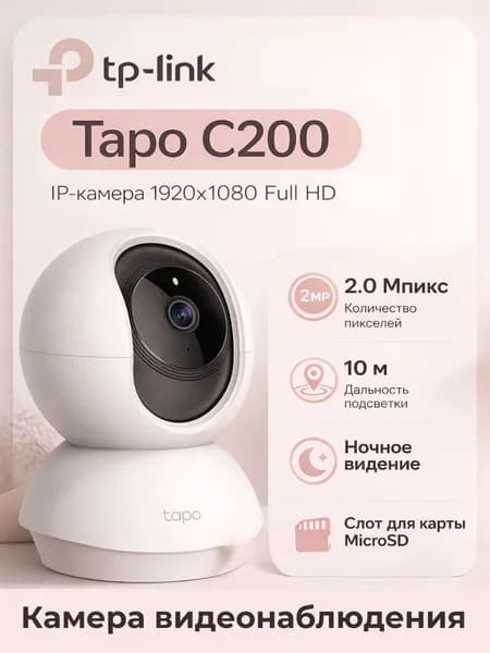 Умная поворотно-наклонная камера TP-Link Tapo C200, белая