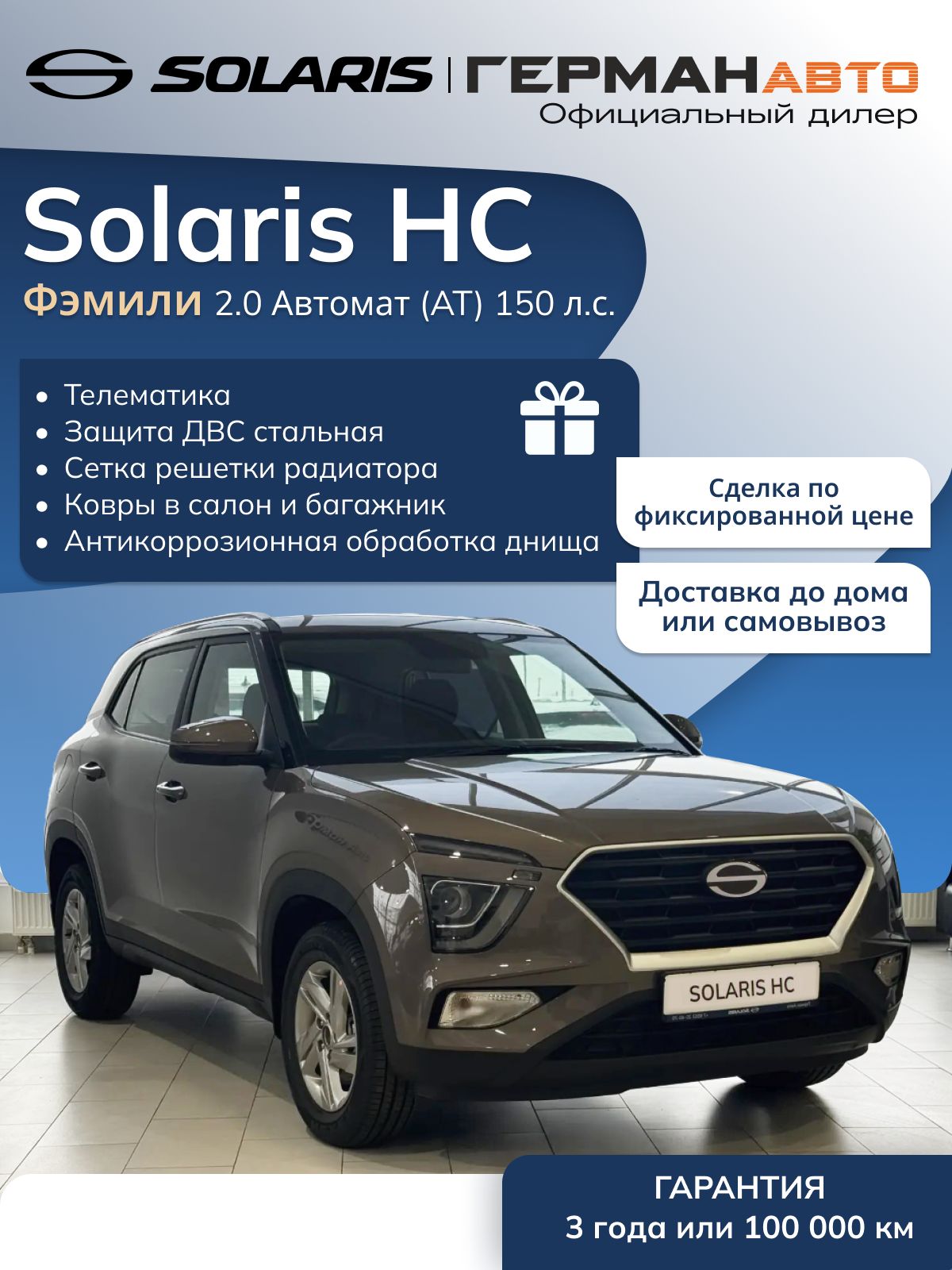 Автомобиль новый Solaris HC 2.0 Автомат (AT) 150 л.с. Фэмили (Family) 2025 Бежевый с черным салоном