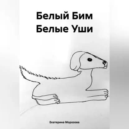 Белый Бим Белые Уши | Екатерина Морозова | Электронная аудиокнига