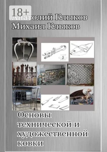 Основы технической и художественной ковки | Клыков Михаил Анатольевич, Анатолий Иванович Клыков | Электронная книга