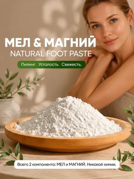 мел и магний натуральная паста для ног идеальное средство для ухода за кожей вместе с питательной маской для лица сияние и свежесть на каждый день