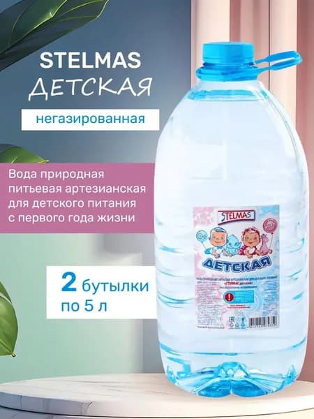Вода СТЭЛМАС ДЕТСКАЯ ПЭТ 5л негазированная 0+, 2 шт