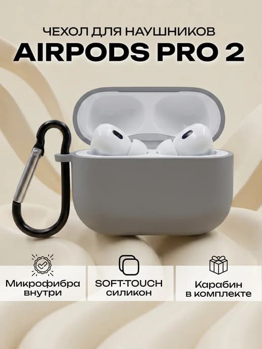 Силиконовый чехол для наушников AirPods Pro 2 серый