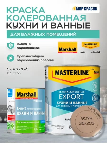 MASTERLINE (MARSHALL) КУХНИ И ВАННЫЕ колерованная латексная краска, для влажных помещений, матовая, цвет: 90YR 36/203 0,9л