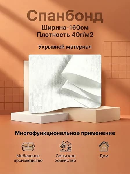 Спанбонд укрывной мебельный
