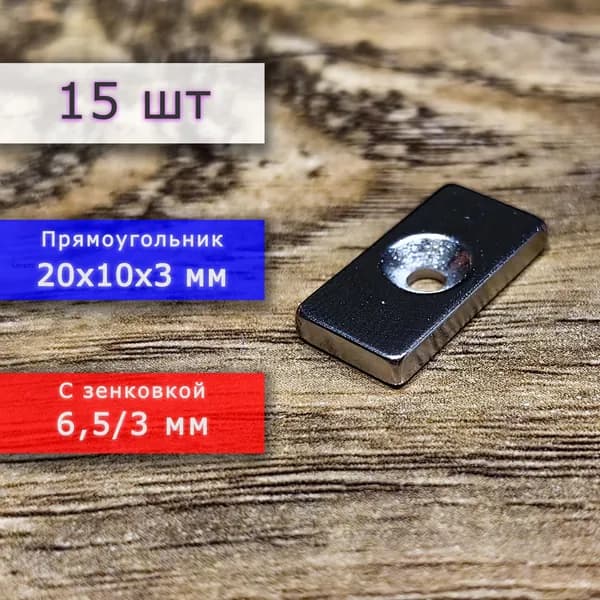 Неодимовый магнит для крепления универсальный мощный (прямоугольник) 20х10х3 мм с отверстием (зенковкой) 6,5/3 мм (15 шт)