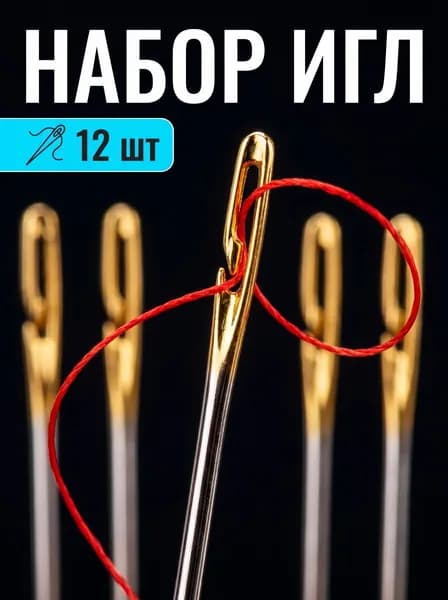 иголки для шитья для слабовидящих 12 штук