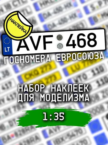 Госномера Евросоюза, масштаб 1/35, регистрационные знаки для моделизма, НАКЛЕЙКА