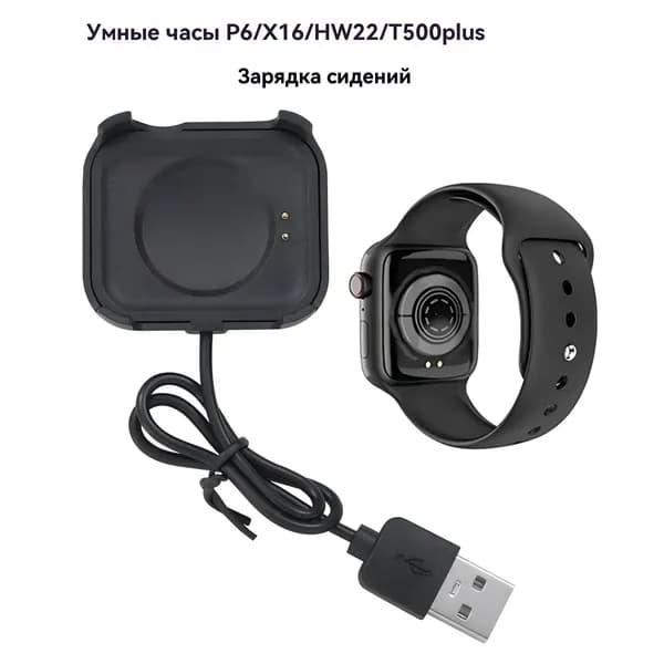 Кабель для зарядки умных часов для P6/X16/HW22/T500plus/X8PLUS, быстрое зарядное устройство