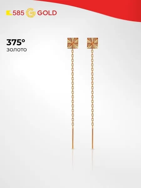 Серьги протяжки женские из красного золота 375 пробы, длинные 585GOLD