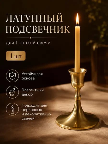 Подсвечник для 1 св., 1 шт