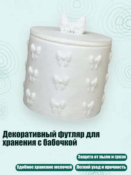 Декоративный футляр для хранения с бабочкой, Белый